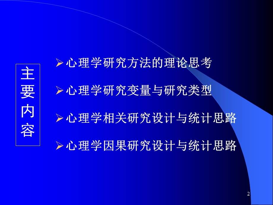 心理学研究设计与统计思路.ppt_第2页