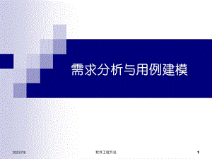 UML系统建模与分析设计.ppt