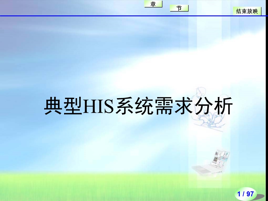 HC3i-典型HIS系统需求分析.ppt_第1页