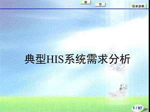 HC3i-典型HIS系统需求分析.ppt