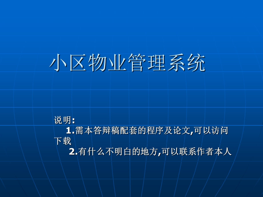 JSP小区物业管理系统论文及毕业设计答辩稿.ppt_第1页