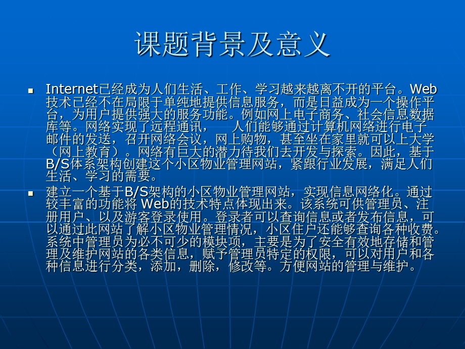 JSP小区物业管理系统论文及毕业设计答辩稿.ppt_第2页