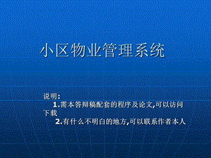 JSP小区物业管理系统论文及毕业设计答辩稿.ppt