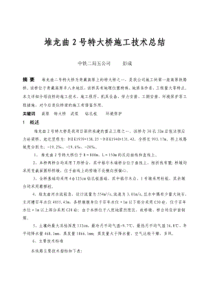 堆龙曲2 特大桥施中工技术总结.doc