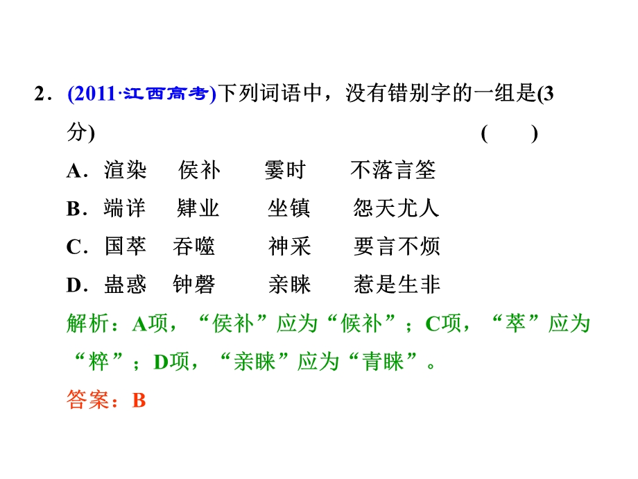 2014届高三语文总复习课件：专题二识记并正确书写现代常用规范汉字.ppt_第3页