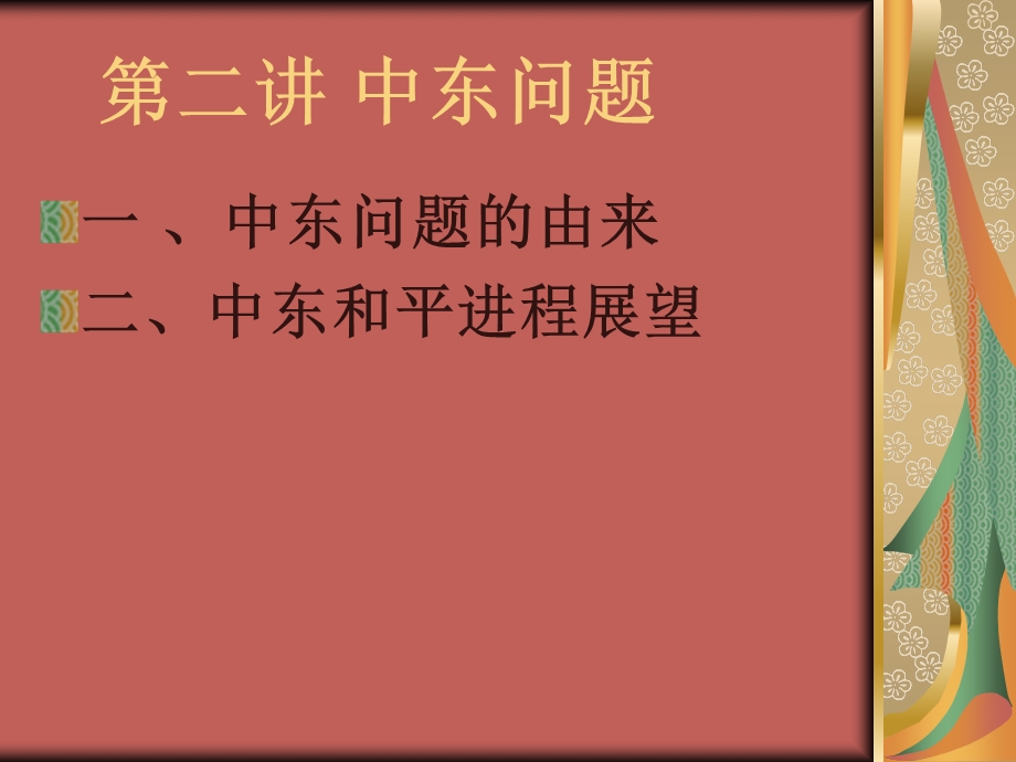 第二讲中东问题.ppt_第1页