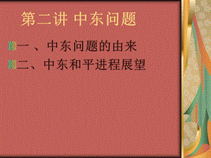 第二讲中东问题.ppt