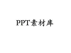 PPT图片素材模板.ppt