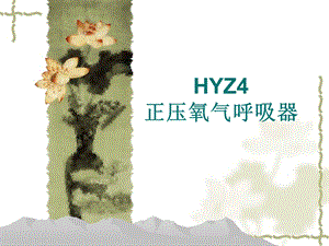 HYZ4正压氧气呼吸器(舱式)精要.ppt