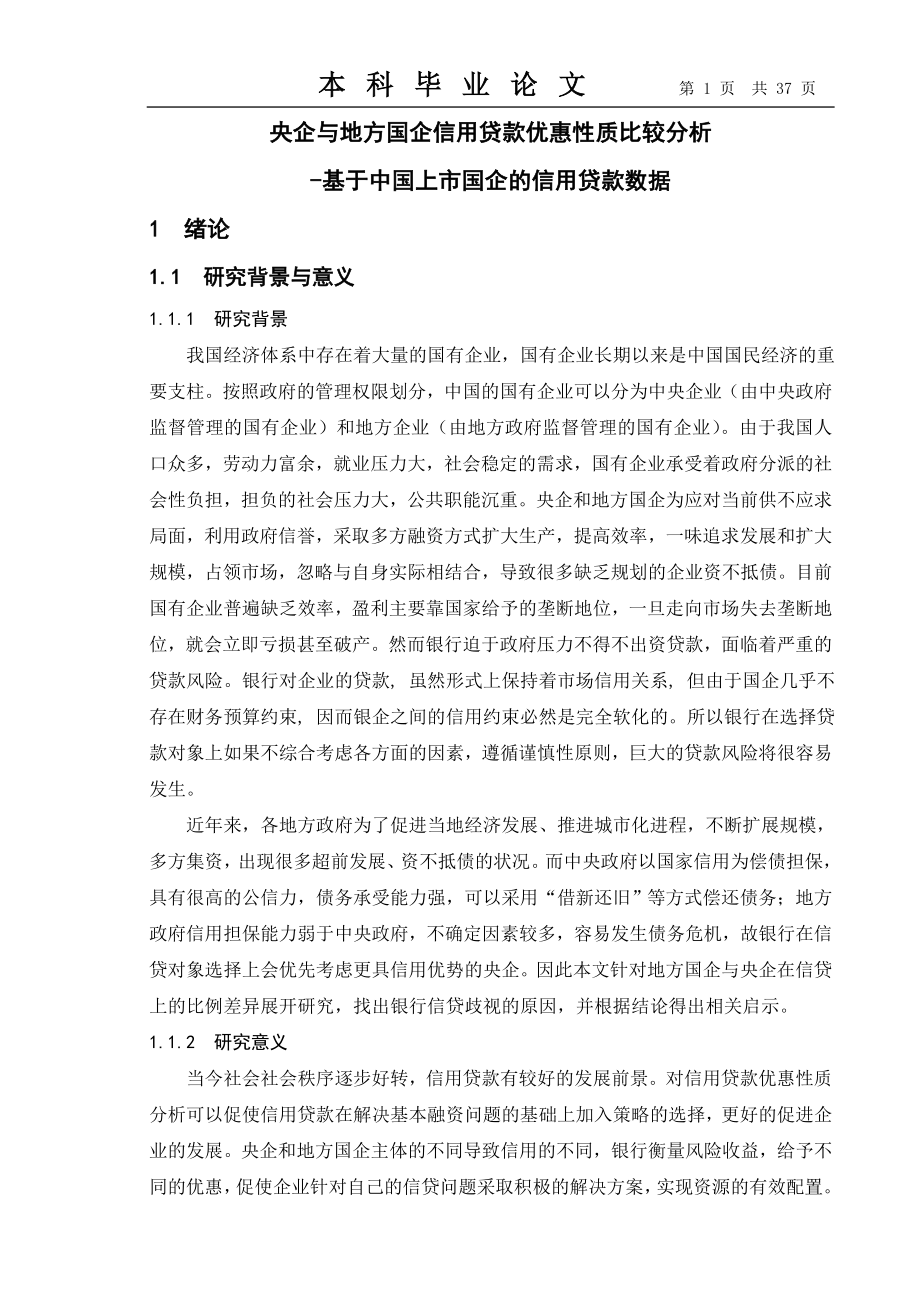 央企与地方国企信用贷款优惠质比较分析基于中国上市国企的信用贷款数据73866790.doc_第1页