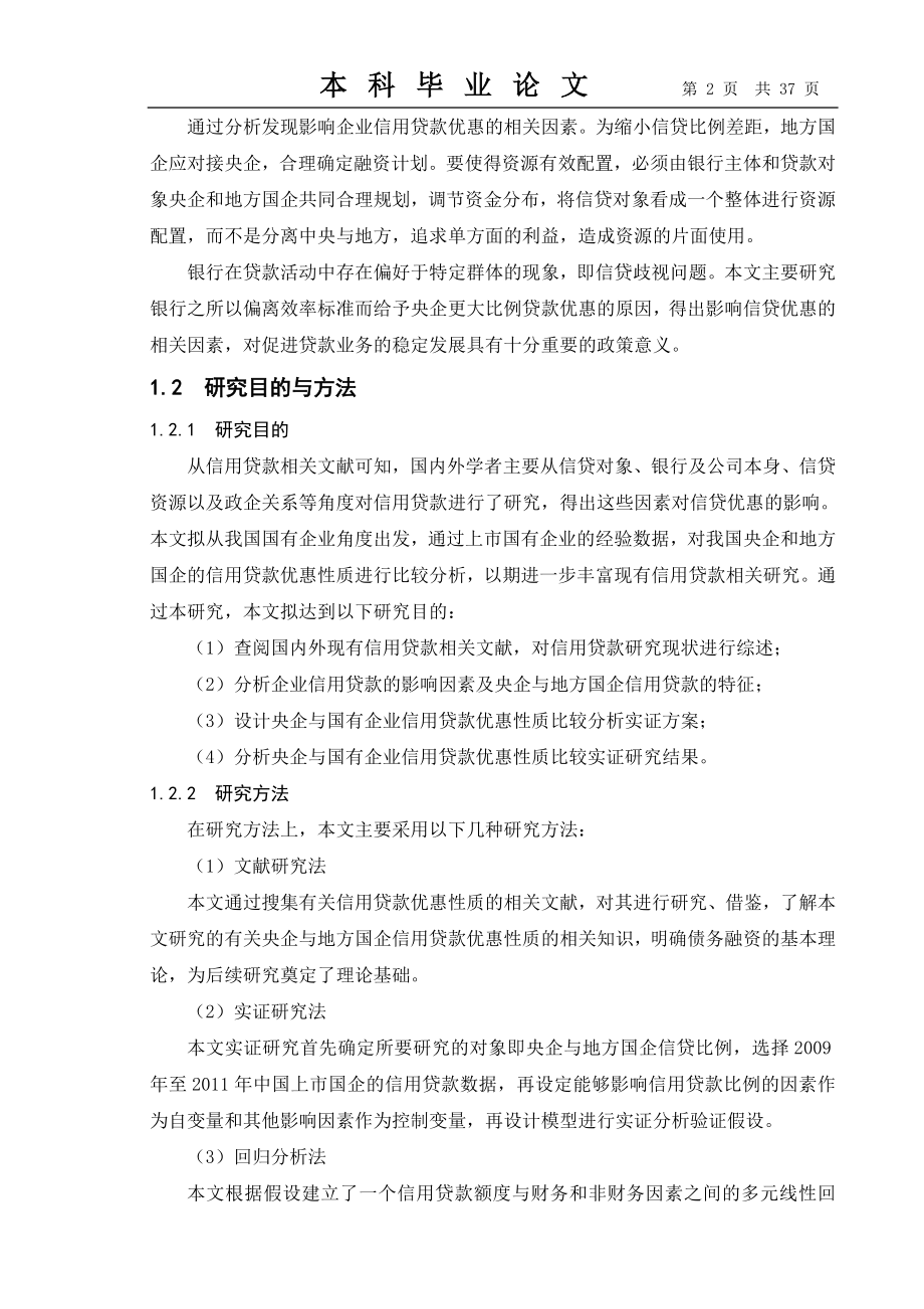 央企与地方国企信用贷款优惠质比较分析基于中国上市国企的信用贷款数据73866790.doc_第2页