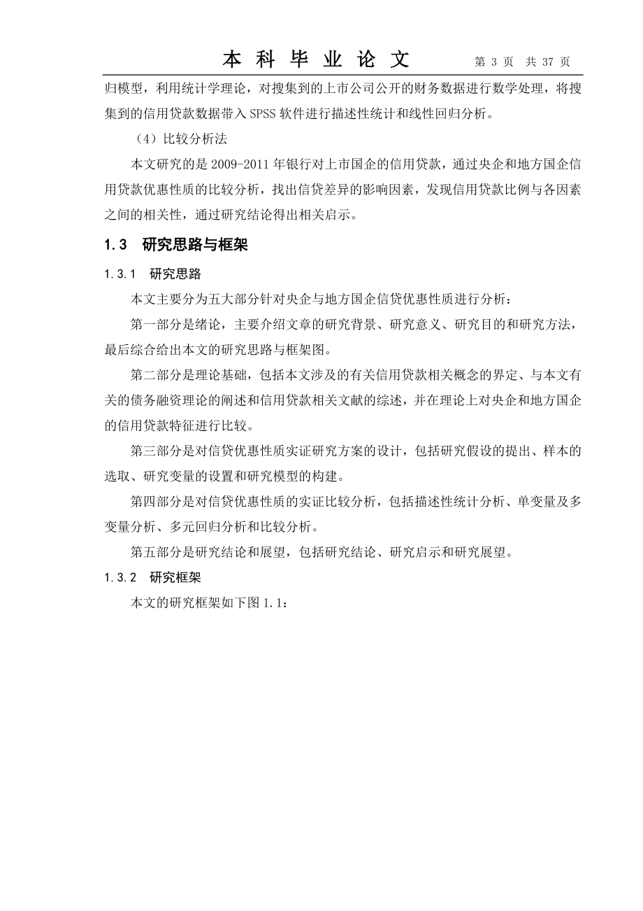 央企与地方国企信用贷款优惠质比较分析基于中国上市国企的信用贷款数据73866790.doc_第3页