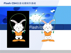 Flash动作脚本.ppt