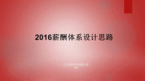 2016薪酬体系设计思路.ppt