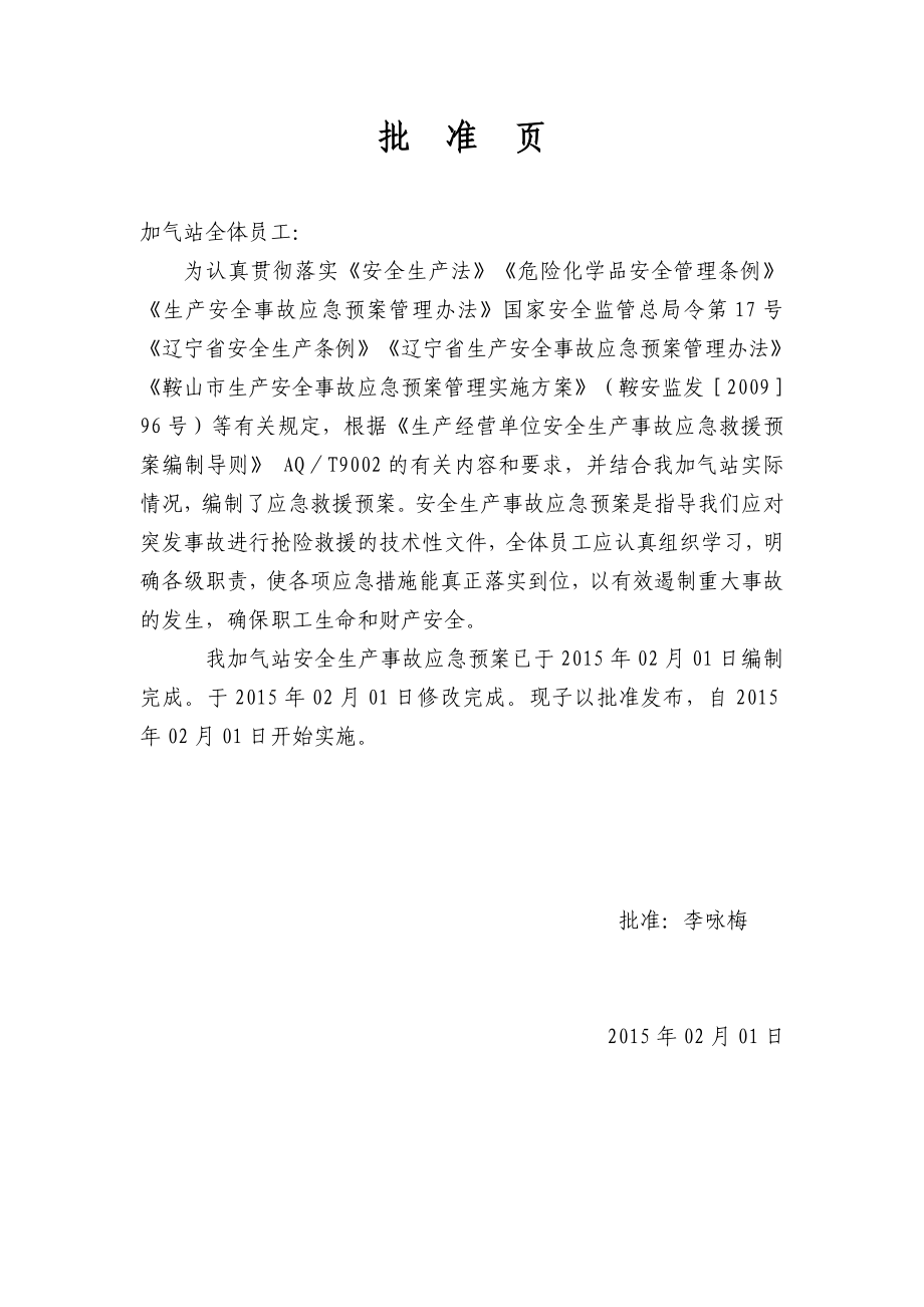 安全生说产事故综合应急预案公司(加气站).doc_第2页