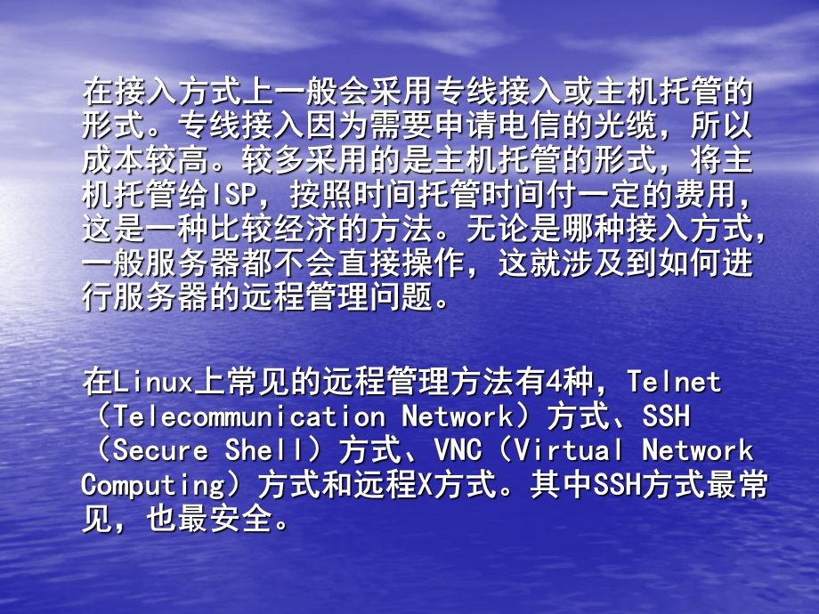 Linux服务器的远程管理.ppt_第3页