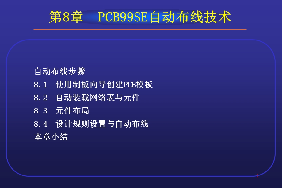 rotel99SE教程第8章PCB99SE自动布线技术.ppt_第1页