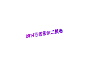 2014南京高三英语二模卷.ppt