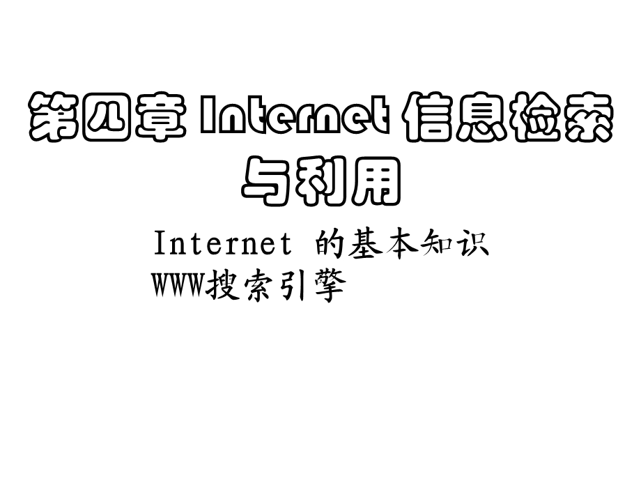 Internet信息检索与利用.ppt_第1页