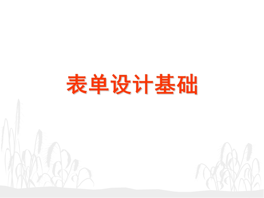 VFP表单设计基础.ppt_第1页