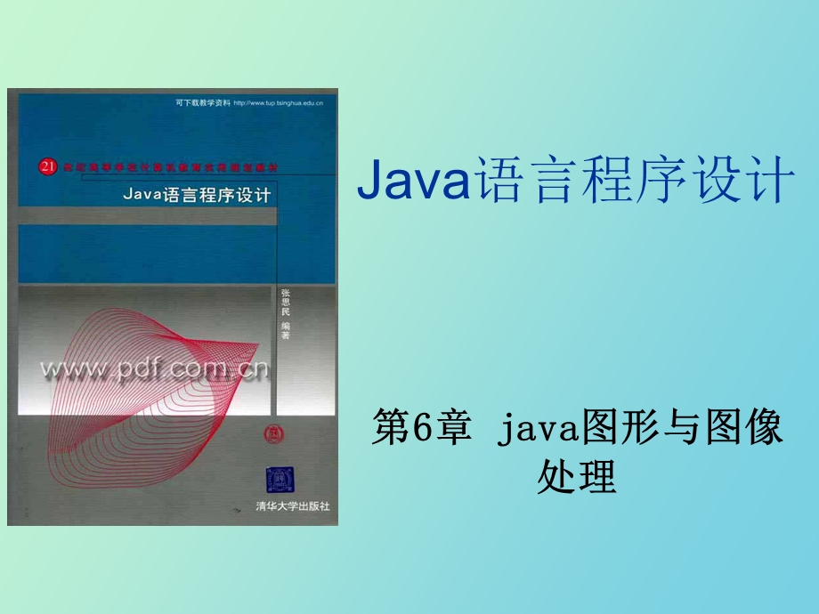 java图形与图像处理.ppt_第1页