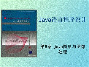 java图形与图像处理.ppt