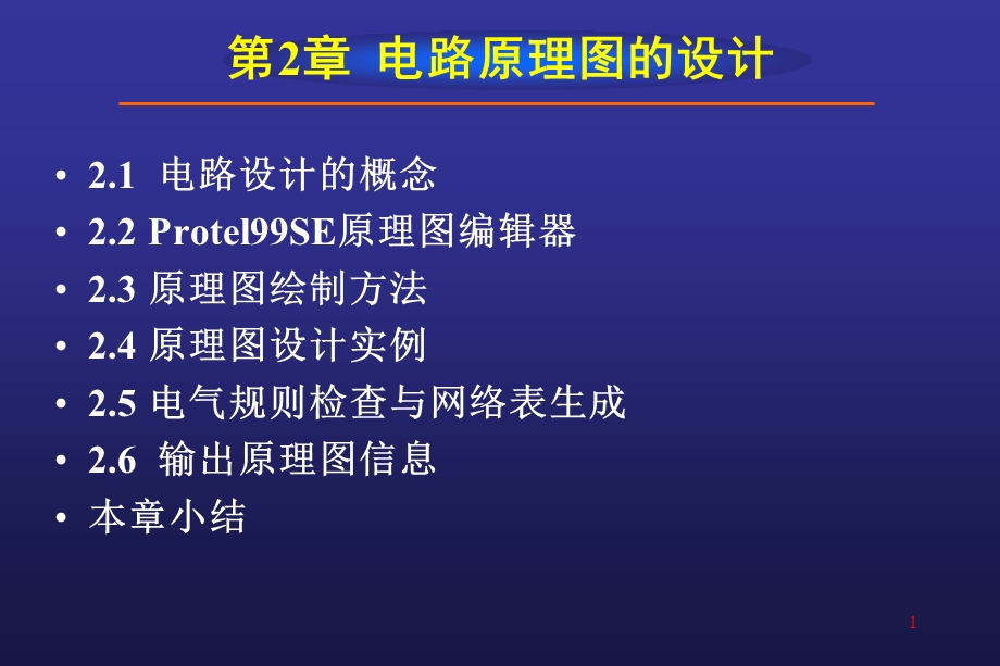 protel99se教程-第2章绘制电路原理图.ppt_第1页