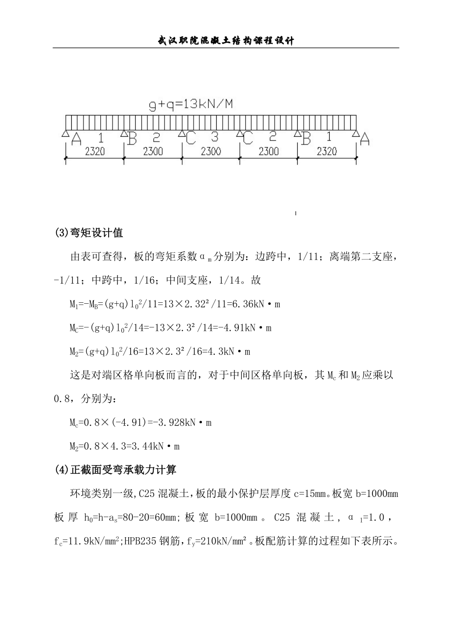 单向板肋梁楼盖到设计3.doc_第3页