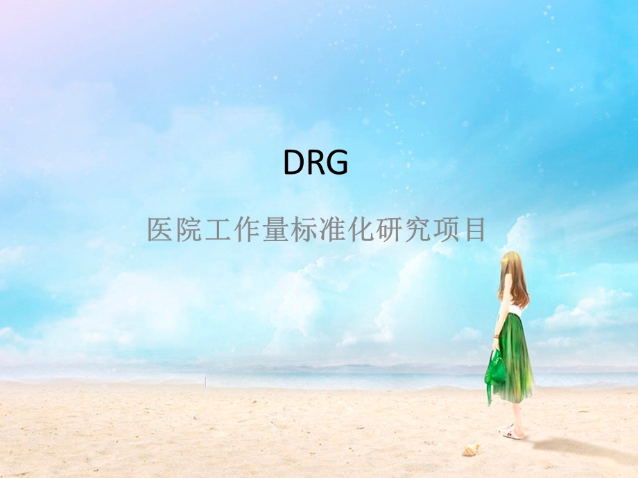 DRG医院工作量标准化.ppt_第1页