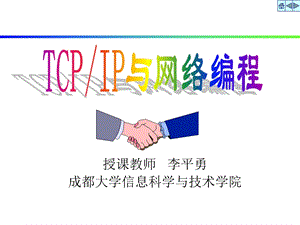 CH1网络编程基础.ppt