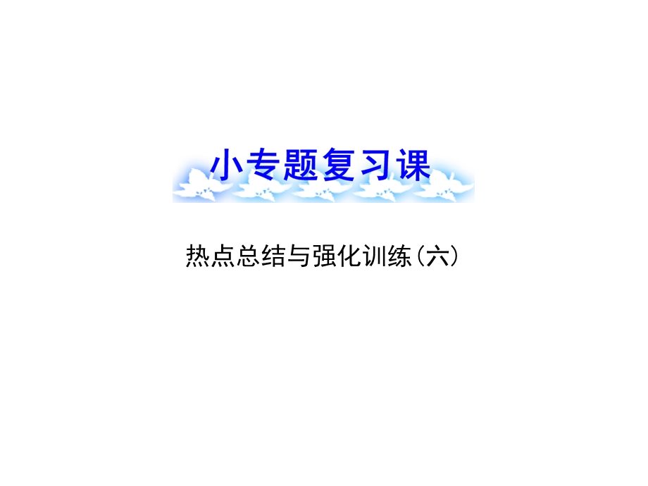 热点总结与强化训练六.ppt_第1页