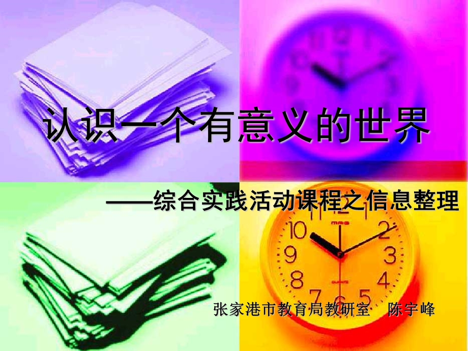 认识一个有意义世界.ppt_第1页