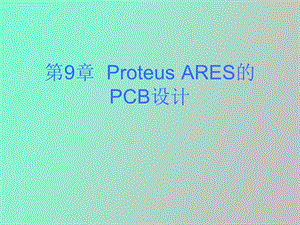 roteusARES的PCB设计.ppt