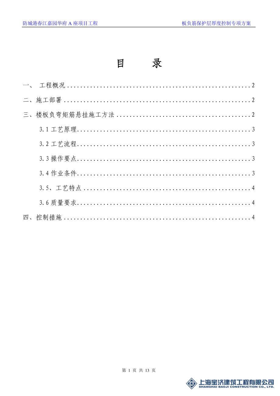 现浇板负弯矩点筋砼保护层厚度的控制施工方案.doc_第2页