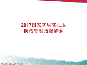 2017国家基层高血压防治管理指南解读.ppt