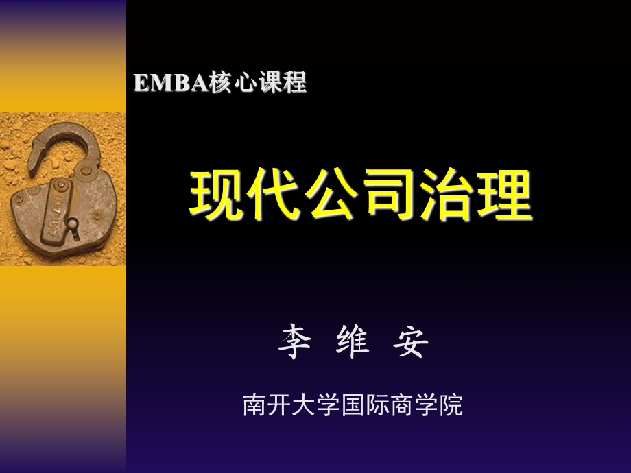 emba公司治理基本理论与活力企业再.ppt_第1页