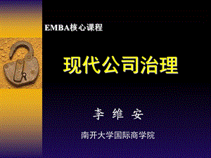 emba公司治理基本理论与活力企业再.ppt