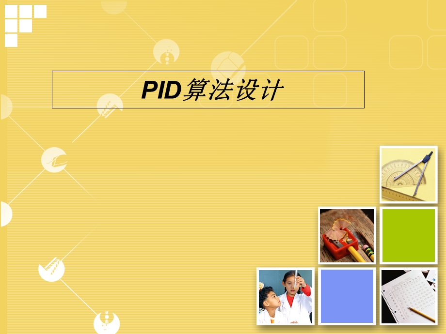 PID的基本原理.ppt_第1页