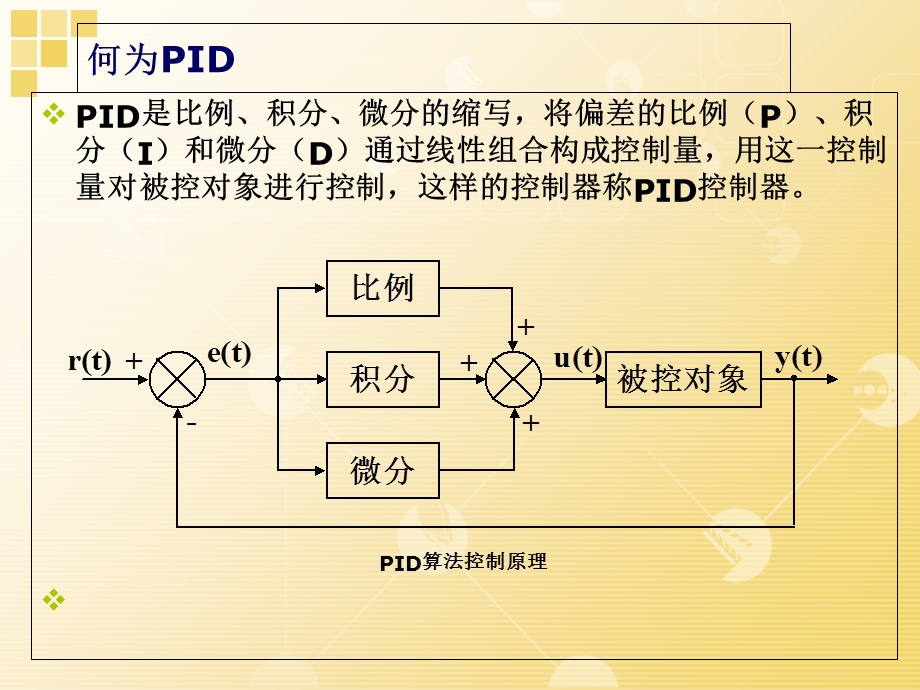 PID的基本原理.ppt_第3页