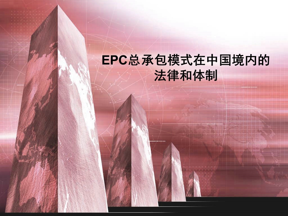 epc总承包法律精要与案例分析.ppt_第1页