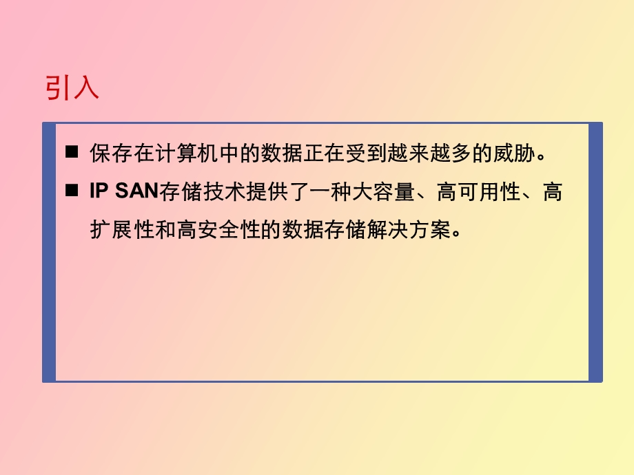 IPSAN网络存储技术.ppt_第2页