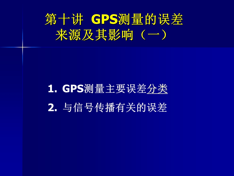 GPS误差来源及影响.ppt_第2页