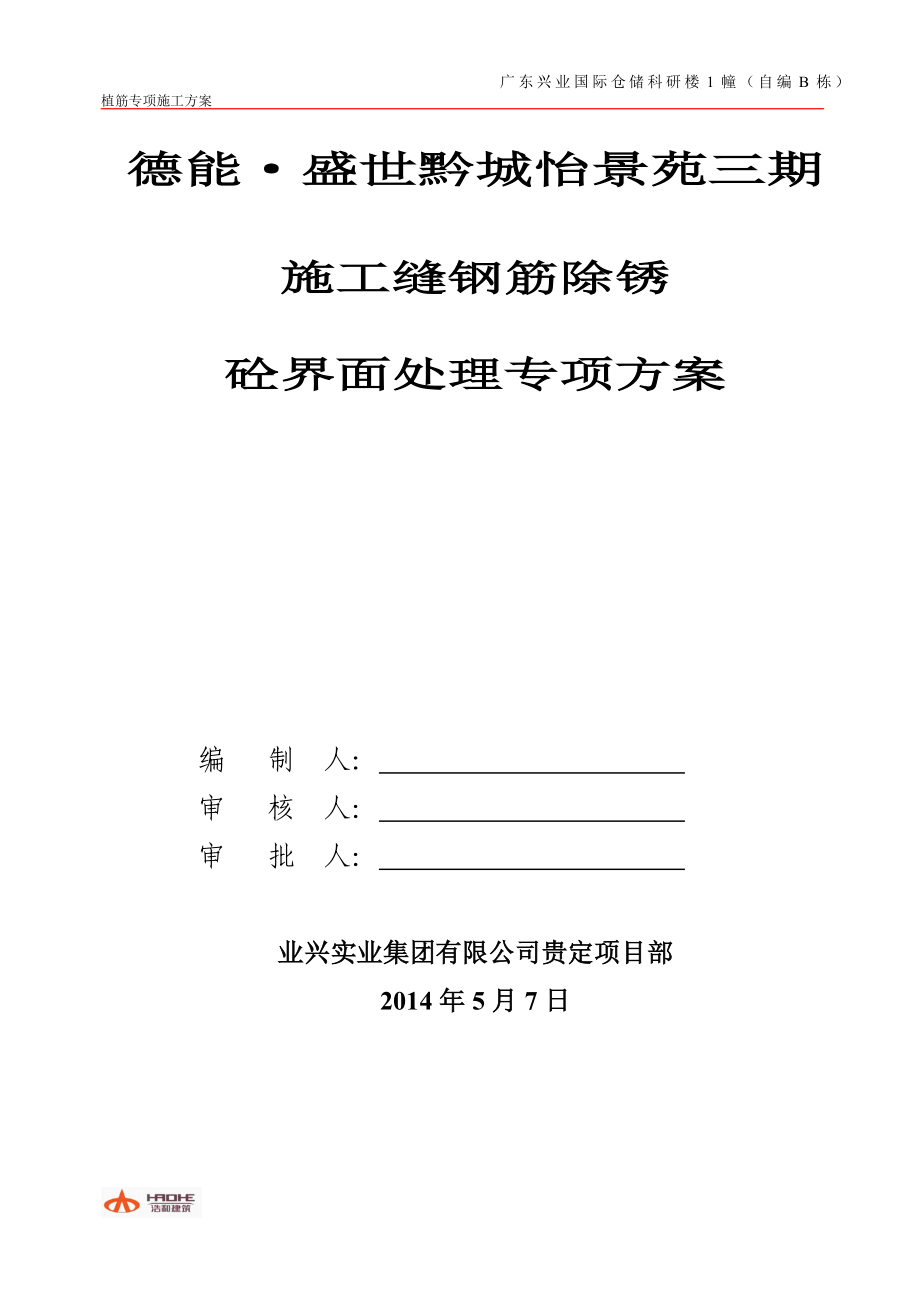 盛世黔城施的工缝钢筋除锈砼界面处理专项施工方案.doc_第1页