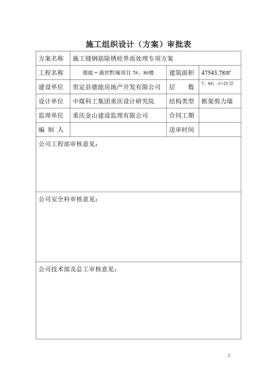 盛世黔城施的工缝钢筋除锈砼界面处理专项施工方案.doc_第2页