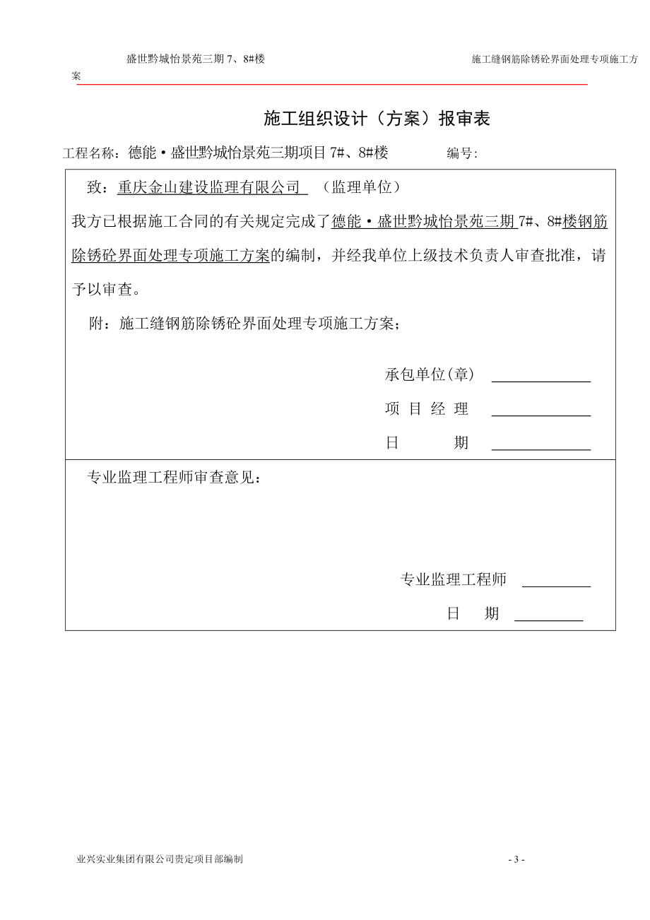 盛世黔城施的工缝钢筋除锈砼界面处理专项施工方案.doc_第3页