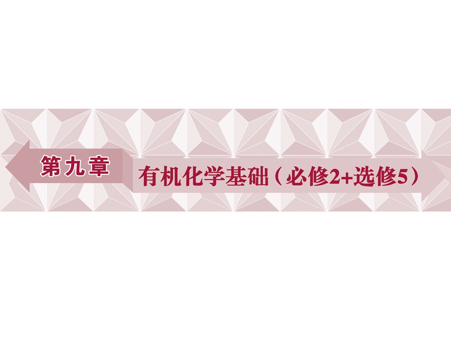 2017一轮复习优化方案(化学)第九章(必修2选修5)第一讲.ppt_第1页