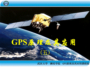 GPS原理及其应用(五).ppt