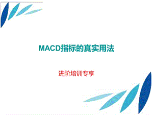 MACD指标实战真实用法.ppt