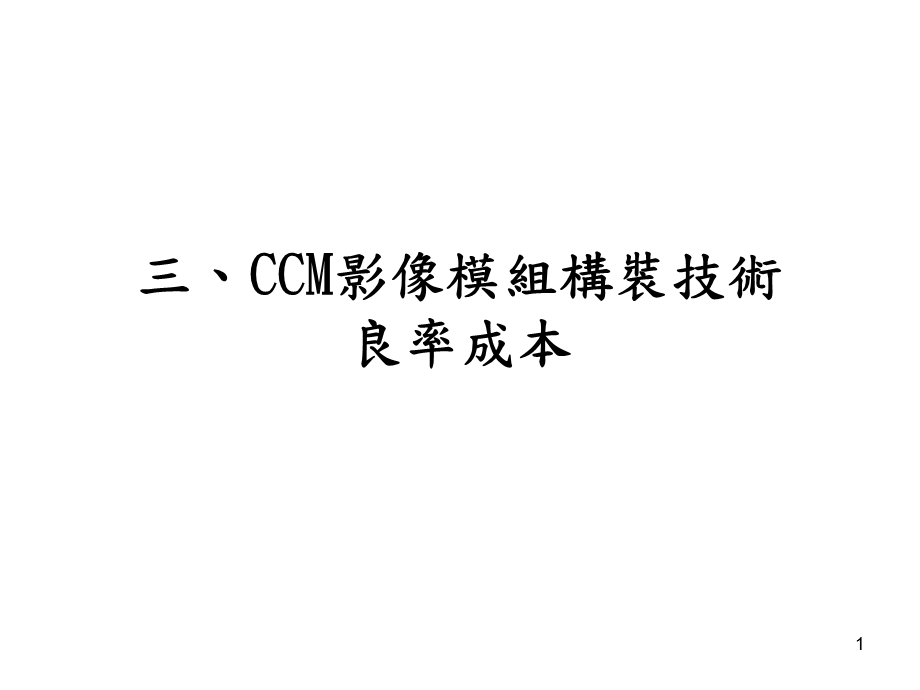 CCM影像模組構裝技術.ppt_第1页