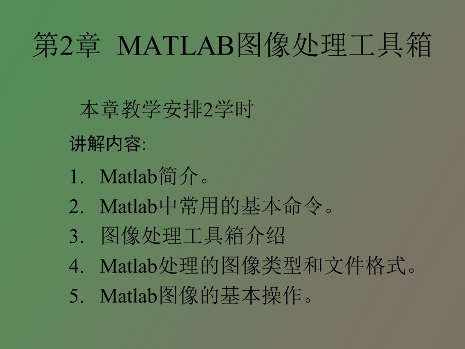 matlab图像处理介绍.ppt_第2页